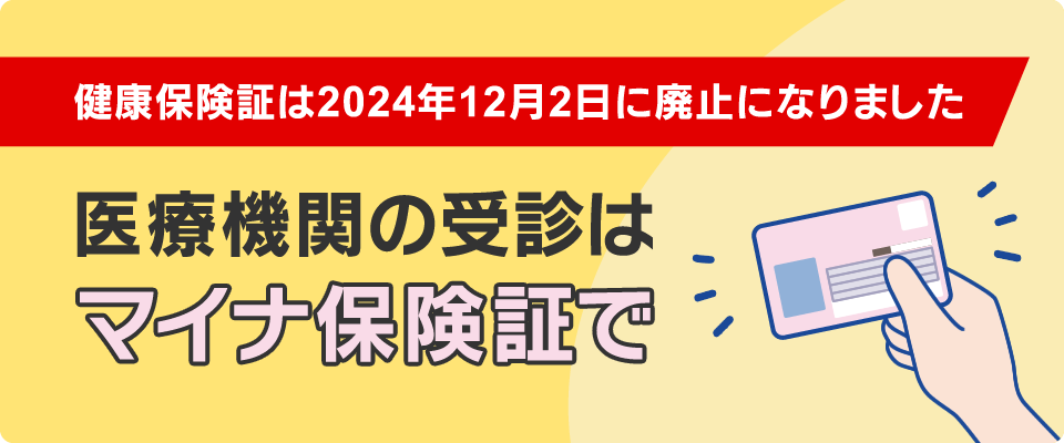 医療機関の受診はマイナ保険証で